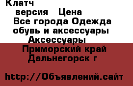 Клатч Baellerry Leather 2017 - 3 версия › Цена ­ 1 990 - Все города Одежда, обувь и аксессуары » Аксессуары   . Приморский край,Дальнегорск г.